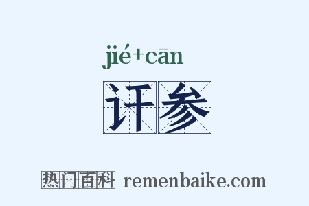 讦参是什么意思的图片